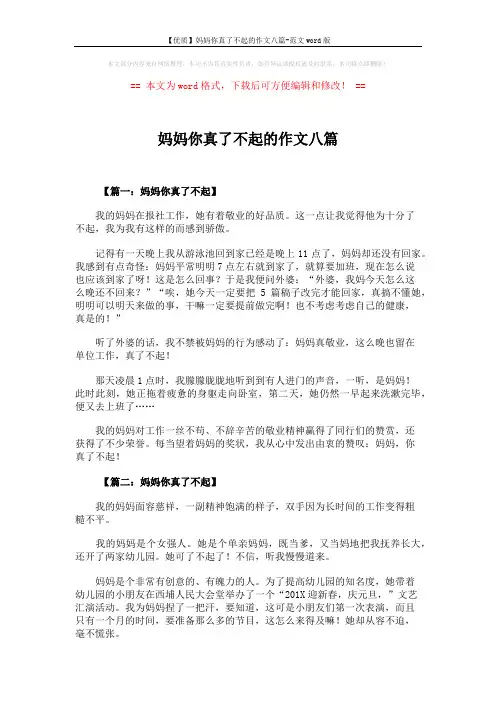 【优质】妈妈你真了不起的作文八篇-范文word版 (6页)