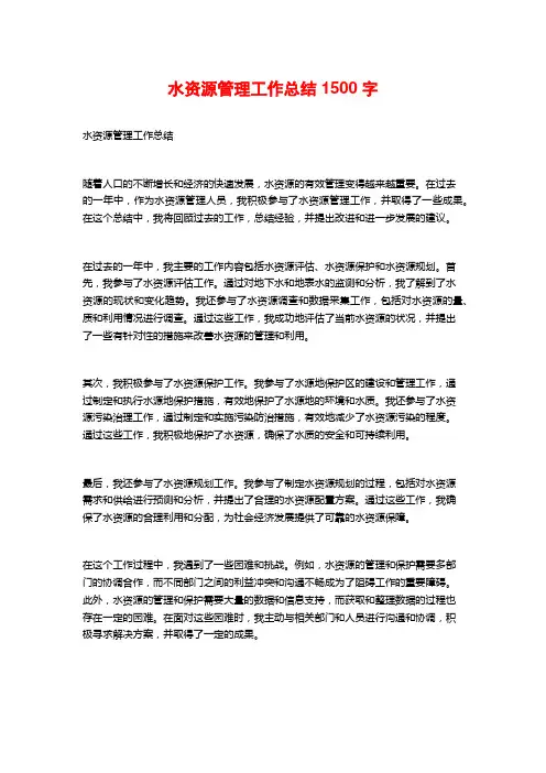 水资源管理工作总结1500字