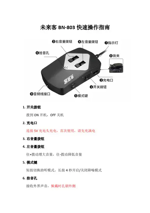 未来客BN-803快速操作指南