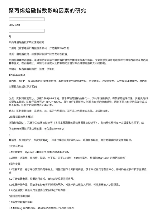 聚丙烯熔融指数影响因素的研究