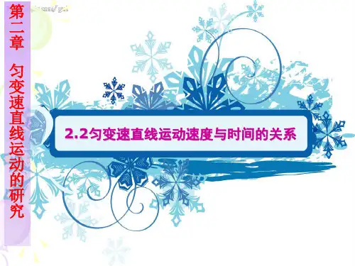 匀变速直线运动的速度与时间的关系(第一课时)