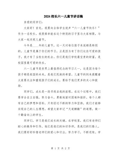 2024校长六一儿童节讲话稿