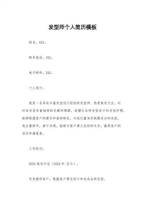 发型师个人简历模板