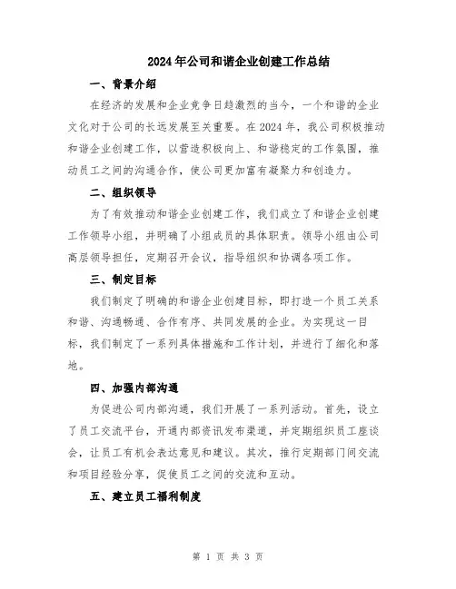 2024年公司和谐企业创建工作总结