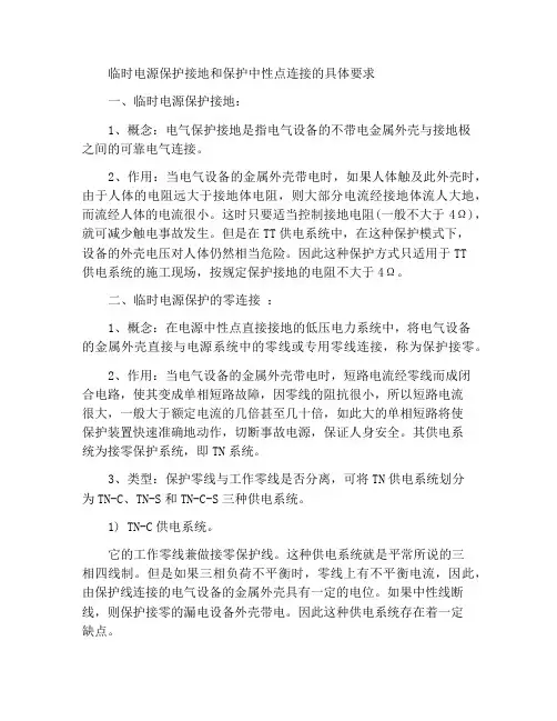 临时用电保护接地与保护接零的具体要求