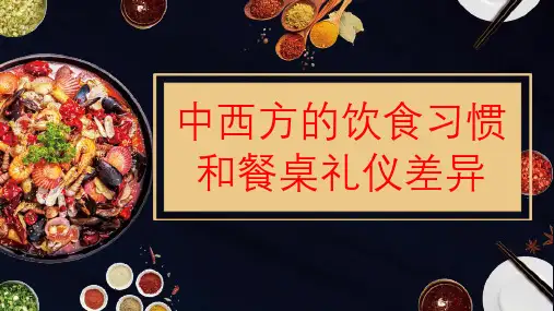 中西方的饮食习惯和餐桌礼仪差异