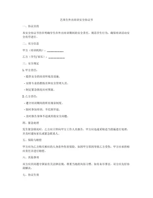 艺体生外出培训安全协议书