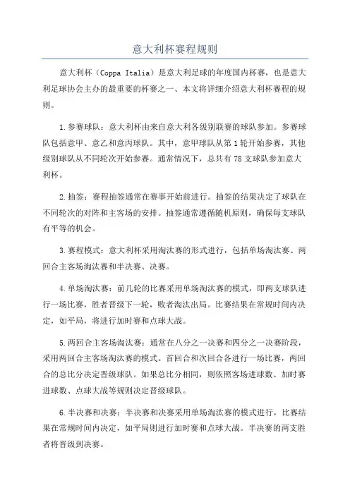 意大利杯赛程规则