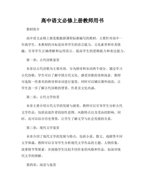 高中语文必修上册教师用书