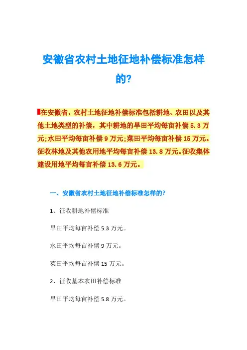 安徽省农村土地征地补偿标准怎样的-