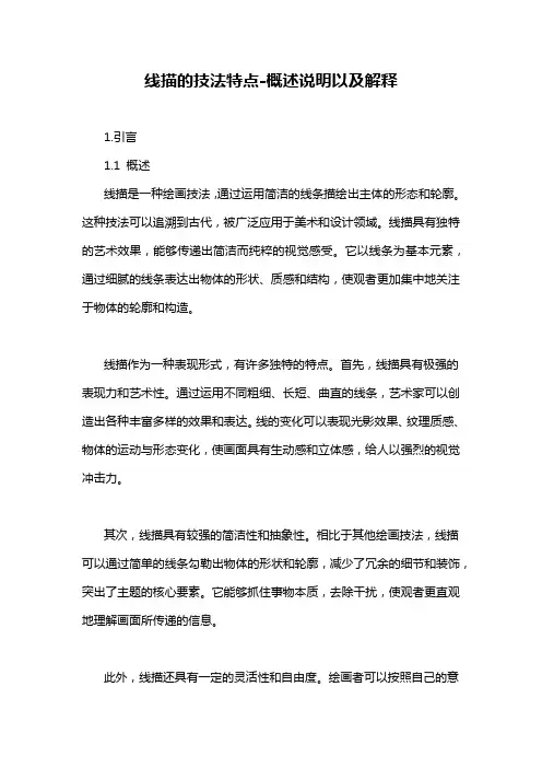 线描的技法特点-概述说明以及解释