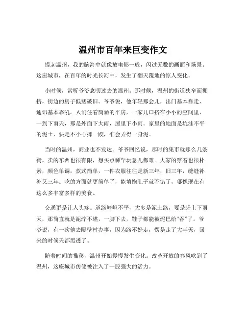 温州市百年来巨变作文