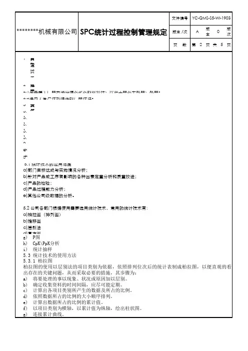 SPC统计过程控制管理规定