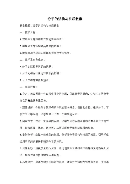 分子的结构与性质教案