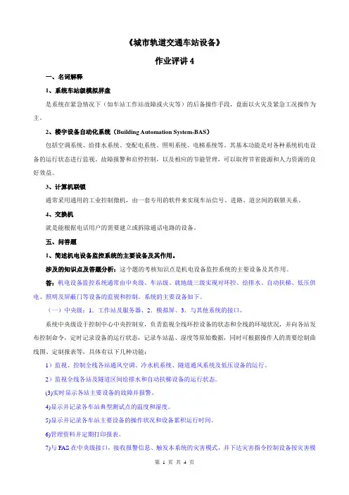 《城市轨道交通车站设备》作业评讲4