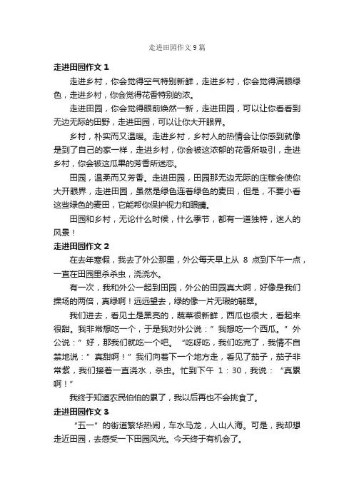 走进田园作文9篇