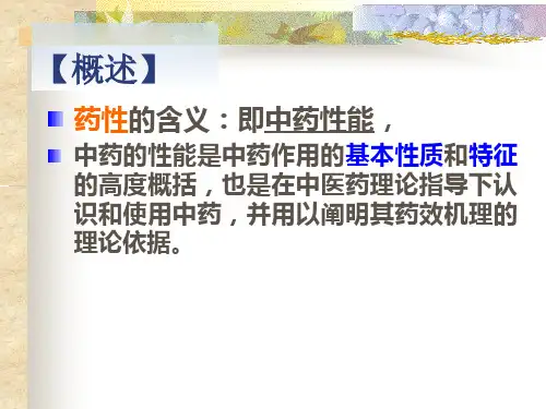 总论药性理论