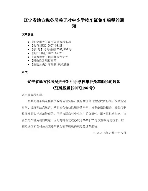 辽宁省地方税务局关于对中小学校车征免车船税的通知