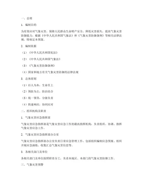 气象台气象灾害应急预案