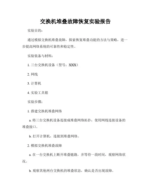 交换机堆叠故障恢复实验报告