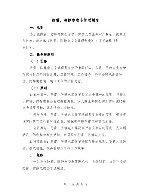 防雷、防静电安全管理制度(4篇)