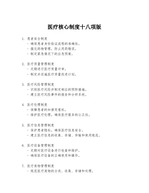 医疗核心制度十八项版
