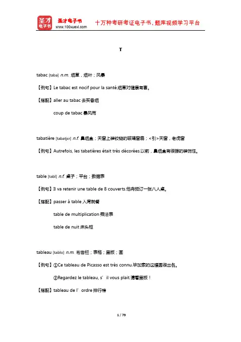 全国翻译专业资格(水平)考试法语二级口笔译核心词汇(下册)全突破(T)【圣才出品】
