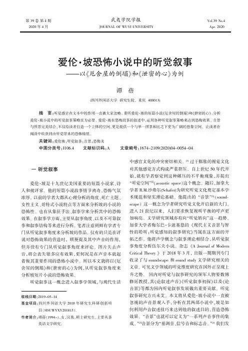 爱伦·坡恐怖小说中的听觉叙事——以《厄舍屋的倒塌》和《泄密的心》为例