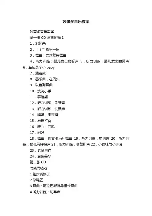 妙事多音乐教案
