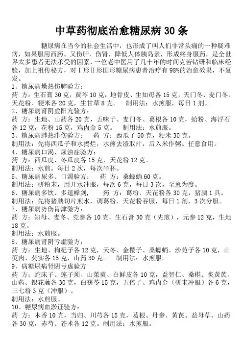 中草药彻底治愈糖尿病30条
