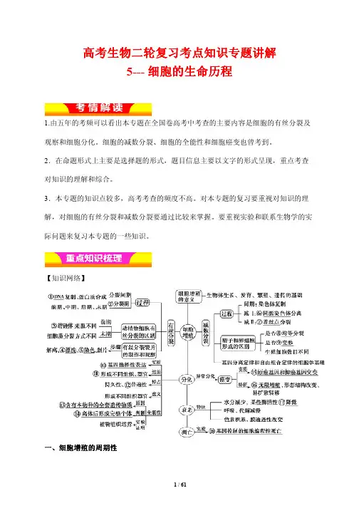 高考生物二轮复习考点知识专题讲解5--- 细胞的生命历程