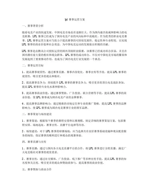 lpl赛事运营方案