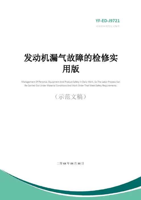 发动机漏气故障的检修实用版