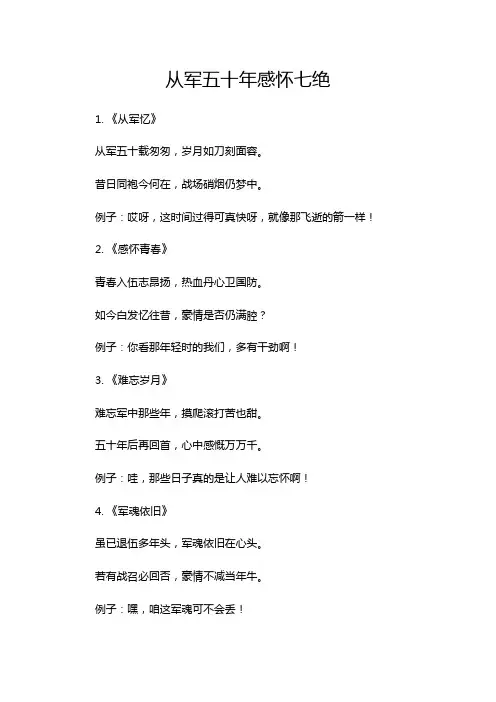 从军五十年感怀七绝