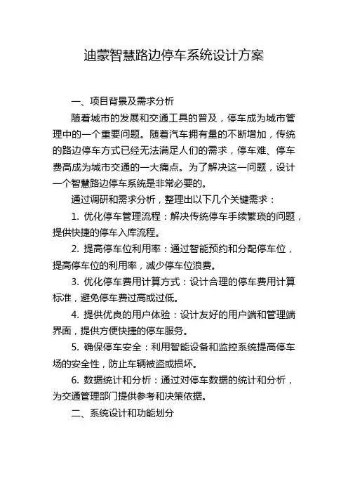 迪蒙智慧路边停车系统设计方案