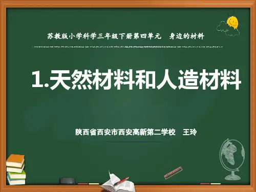 三年级下册科学课件PPT：天然材料与人造材料 苏教版