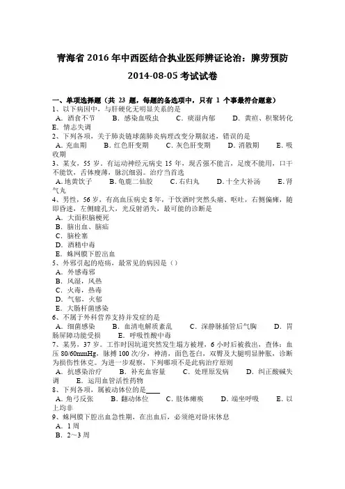 青海省2016年中西医结合执业医师辨证论治：脾劳预防2014-08-05考试试卷