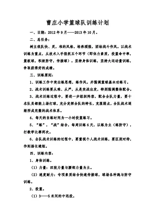 小学篮球队训练计划