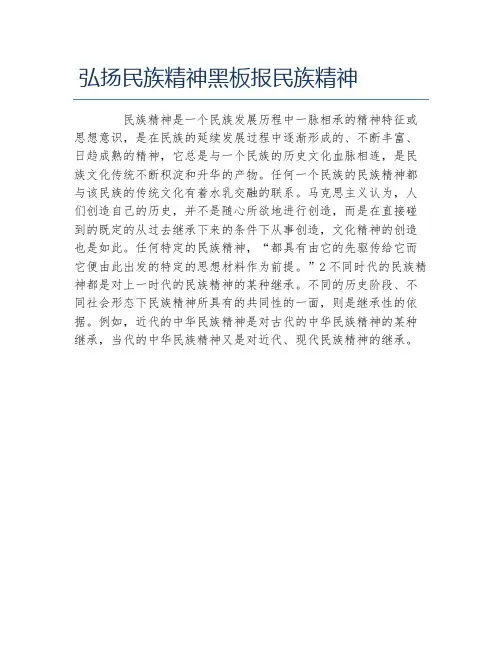 弘扬民族精神黑板报民族精神文字稿
