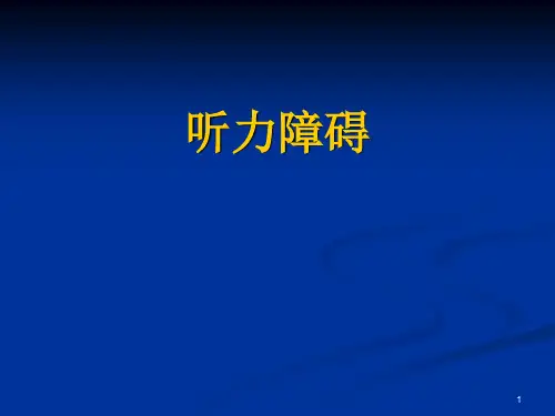 听力障碍、嗓音(发声)障碍 课件