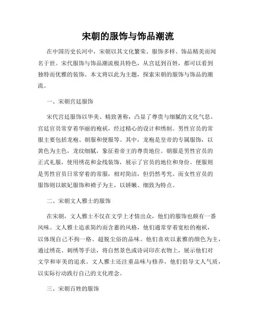 宋朝的服饰与饰品潮流