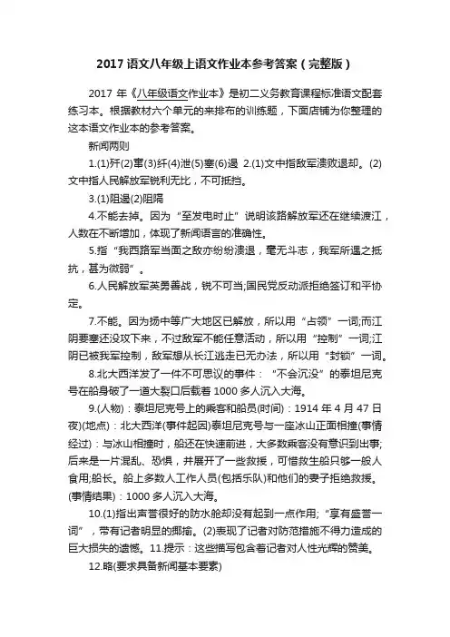 2017语文八年级上语文作业本参考答案（完整版）