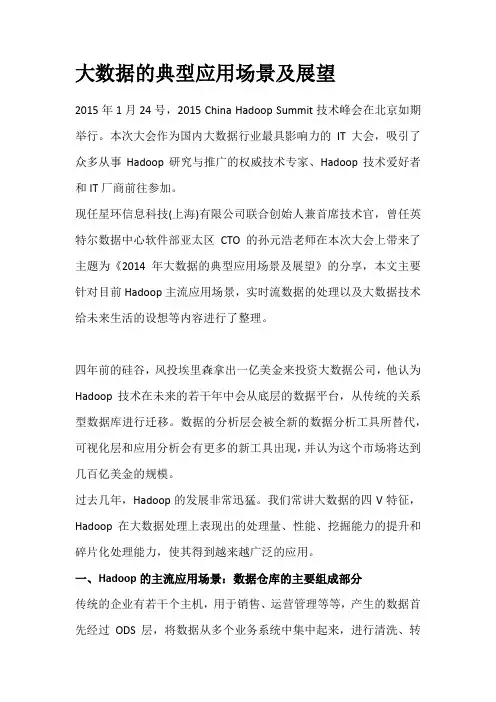 大数据的典型应用场景及展望
