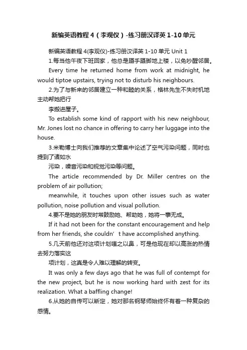 新编英语教程4（李观仪）-练习册汉译英1-10单元