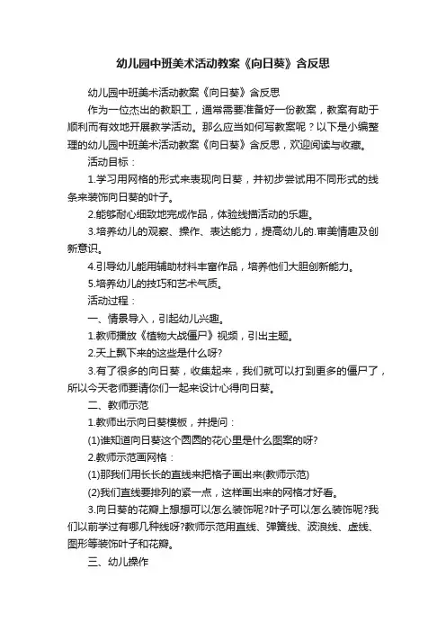 幼儿园中班美术活动教案《向日葵》含反思