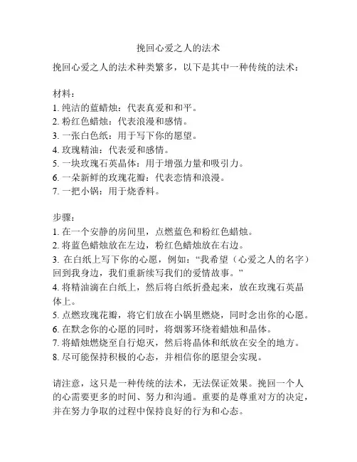 挽回心爱之人的法术