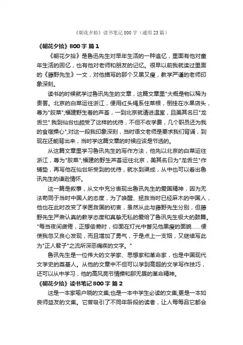 《朝花夕拾》读书笔记800字（通用23篇）