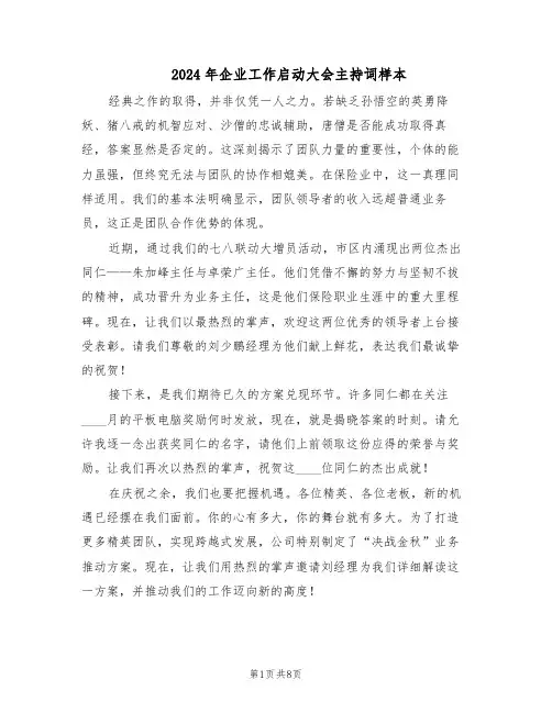 2024年企业工作启动大会主持词样本（三篇）