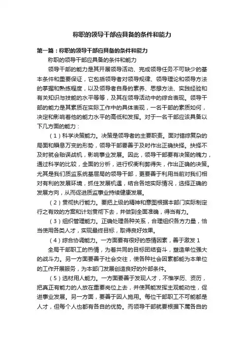 称职的领导干部应具备的条件和能力