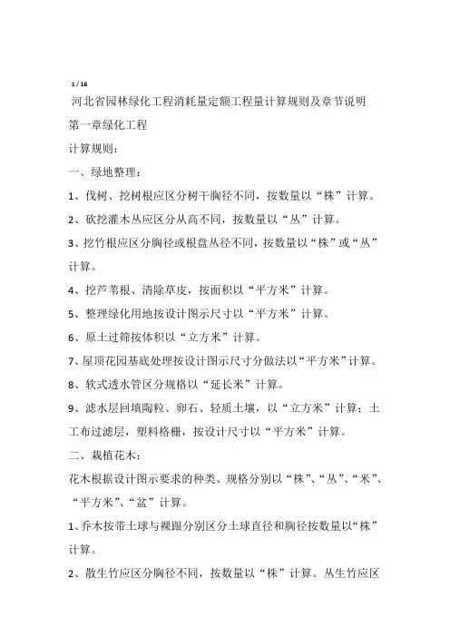 河北省园林绿化工程消耗量定额工程量计算规则及章节说明